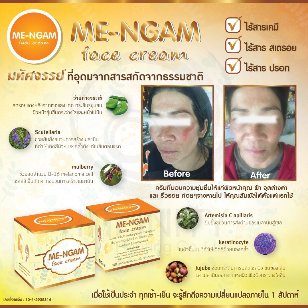 ป้าย Ads ME-NGAM face cream