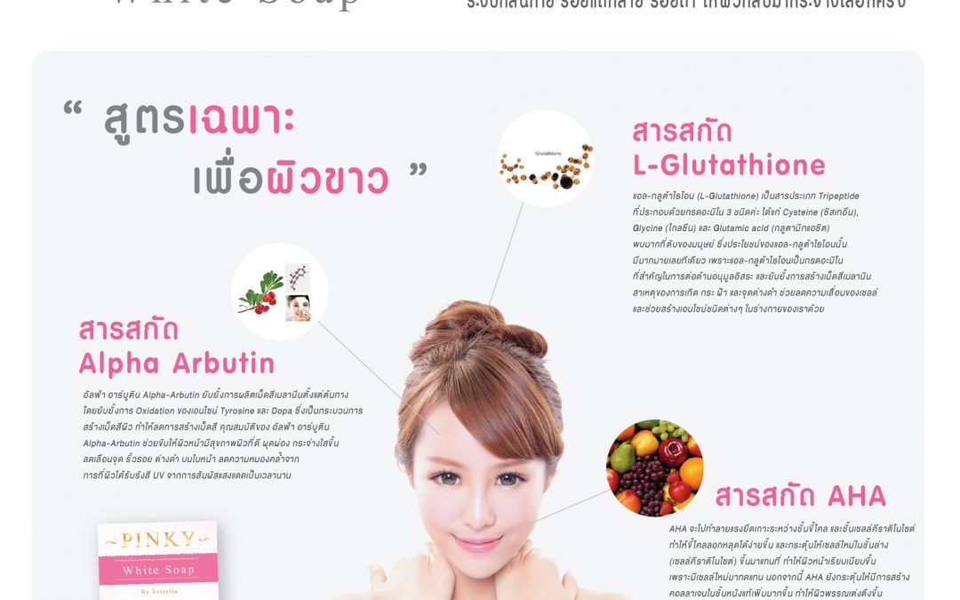 ป้าย Ads แบนเนอร์ Pinky White Soap