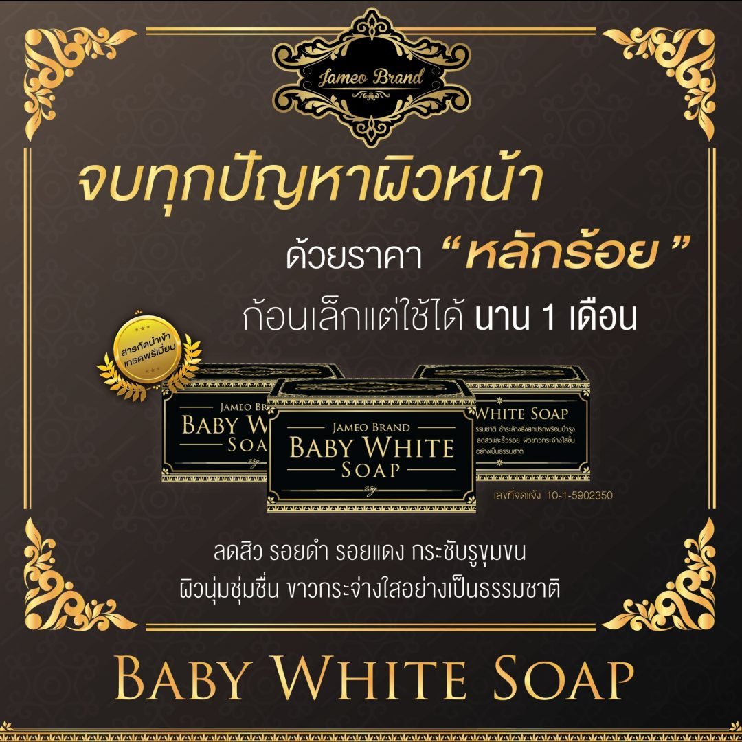 ป้าย Ads แบนเนอร์ Jameo Brand Baby White Soap