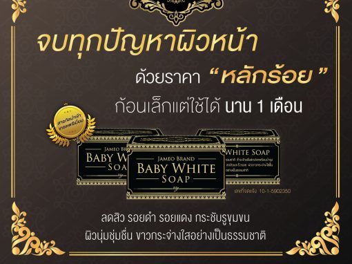ป้าย Ads แบนเนอร์ Jameo Brand Baby White Soap