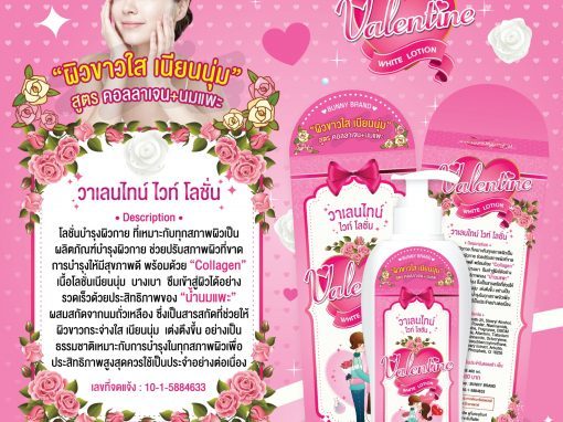 ป้าย Ads แบนเนอร์ Bunnybrand Valentine White Lotion