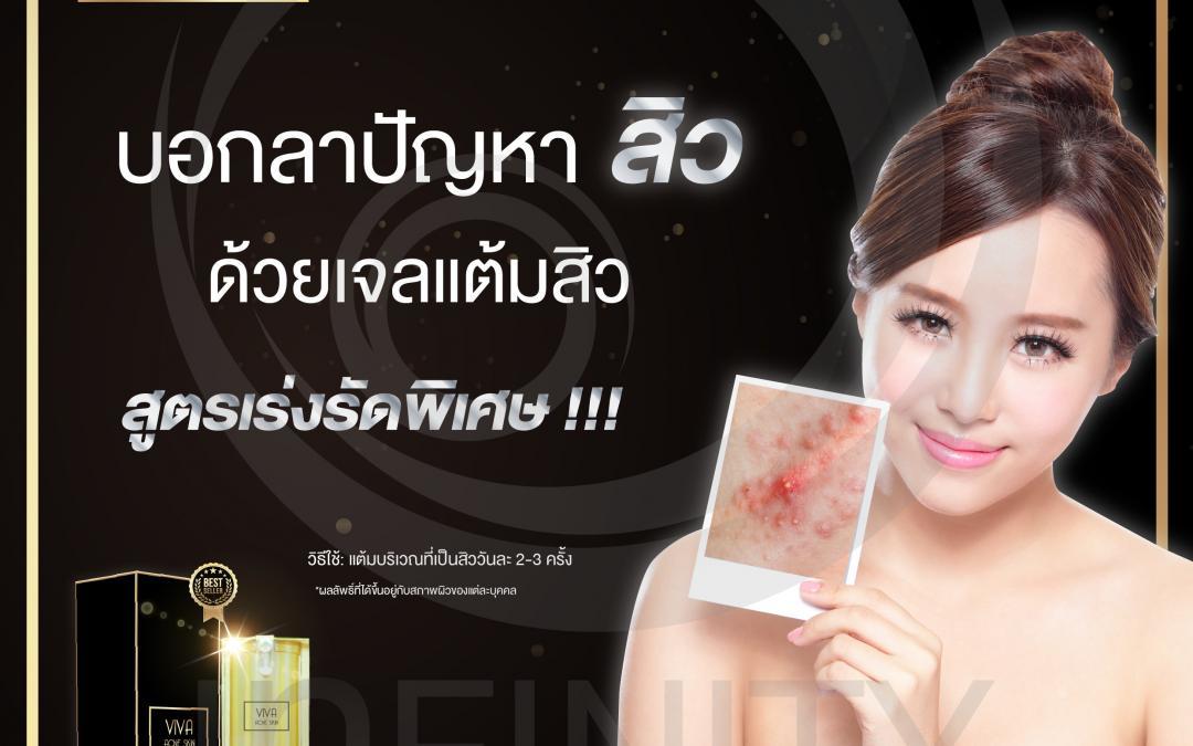 ป้าย Ads แบนเนอร์ VIVA ACNE SKIN