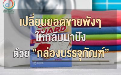 เปลี่ยนยอดขายพังๆ ให้กลับมาปัง ด้วย “กล่องบรรจุภัณฑ์”