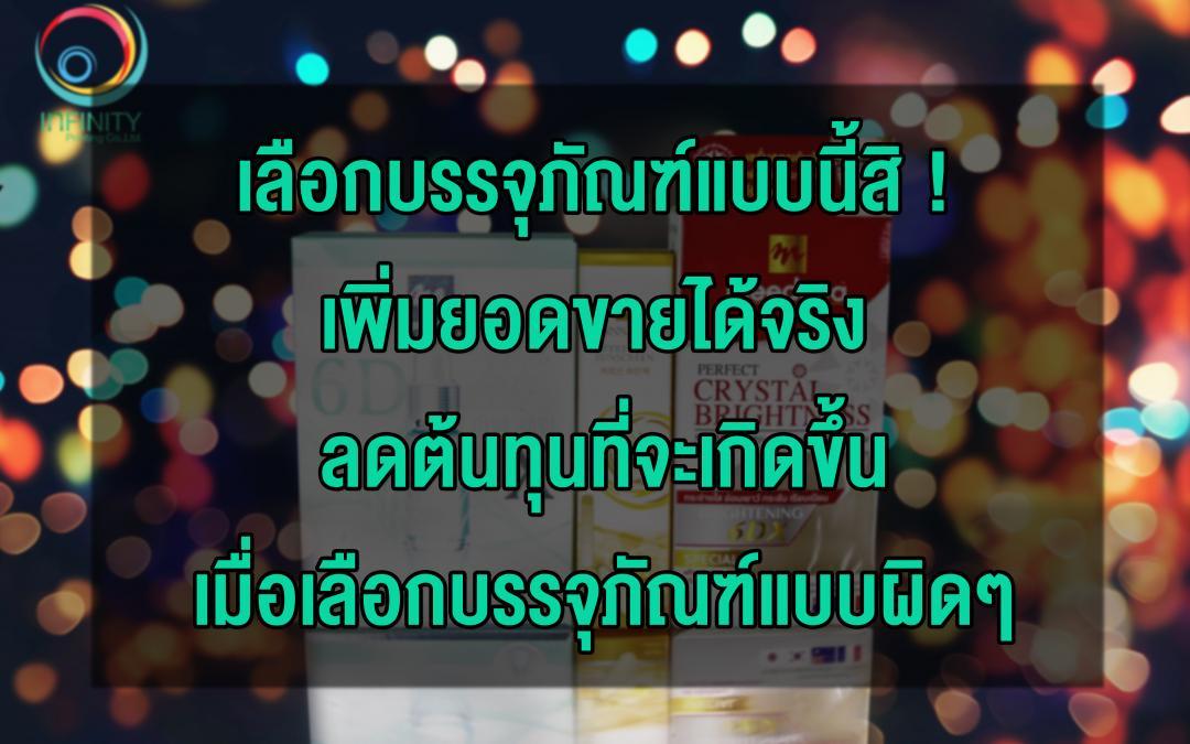 เลือกบรรจุภัณฑ์แบบนี้สิ ! เพิ่มยอดขายได้จริง ลดต้นทุนที่จะเกิดขึ้นเมื่อเลือกบรรจุภัณฑ์แบบผิด