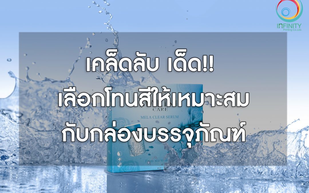 เคล็ดลับเด็ด!! เลือกโทนสีให้เหมาะกับกล่องบรรจุภัณฑ์