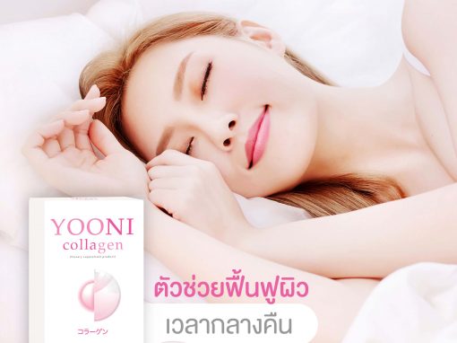 ป้าย Ads แบนเนอร์ YOONI collagen