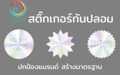 สติ๊กเกอร์กันปลอม ปกป้องแบรนด์ สร้างมาตรฐาน