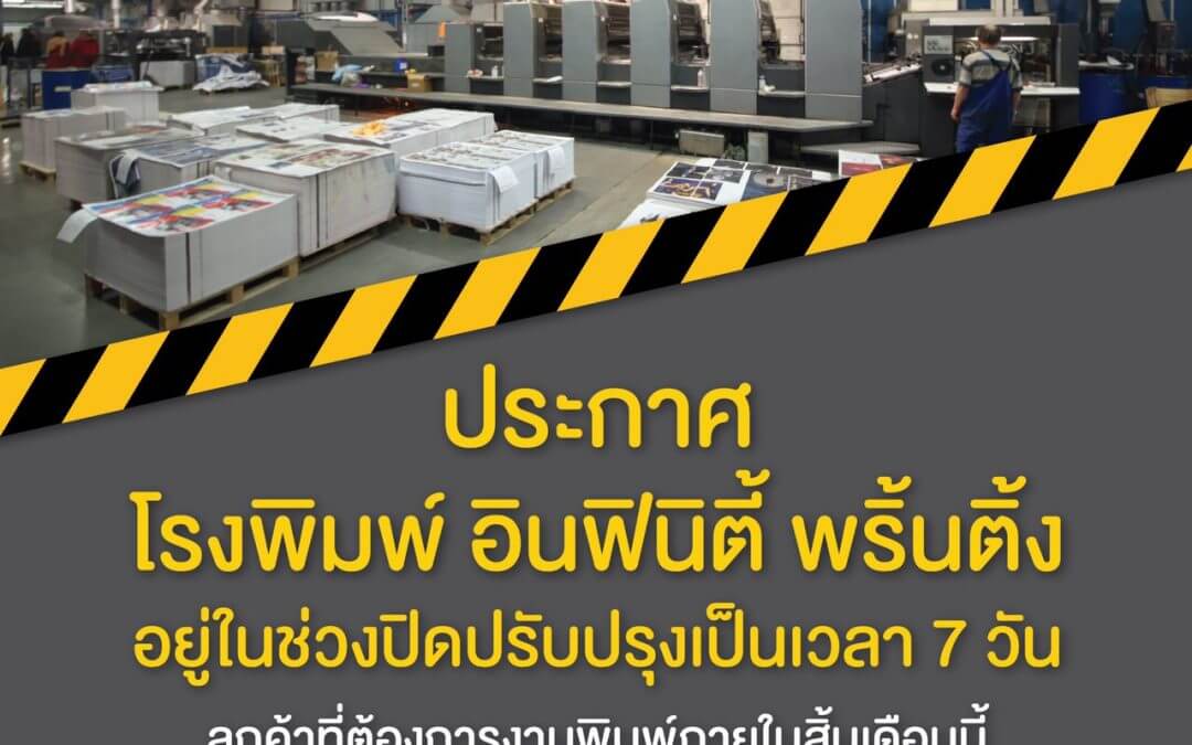 ประกาศโรงพิมพ์ อินฟินิตี้ พริ้นติ้ง อยู่ในช่วงปิดปรับปรุงเป็นเวลา 7 วัน