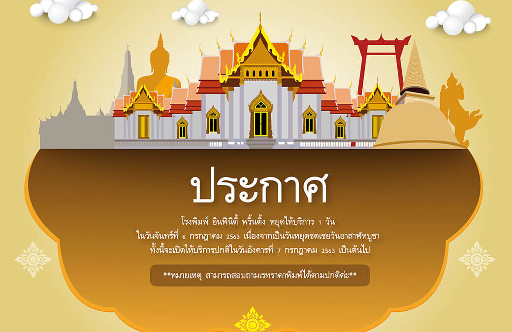 *ประกาศ โรงพิมพ์ อินฟินิตี้ พริ้นติ้ง หยุดให้บริการ 1 วัน ในวันจันทร์ที่ 6 กรกฎาคม 2563 เนื่องจากเป็นวันหยุดชดเชยวันอาสาฬหบูชา ทั้งนี้จะเปิดให้บริการปกติในวันอังคารที่ 7 กรกฎาคม 2563 เป็นต้นไป **หมายเหตุ สามารถสอบถามเรทราคาพิมพ์ได้ตามปกติค่ะ**