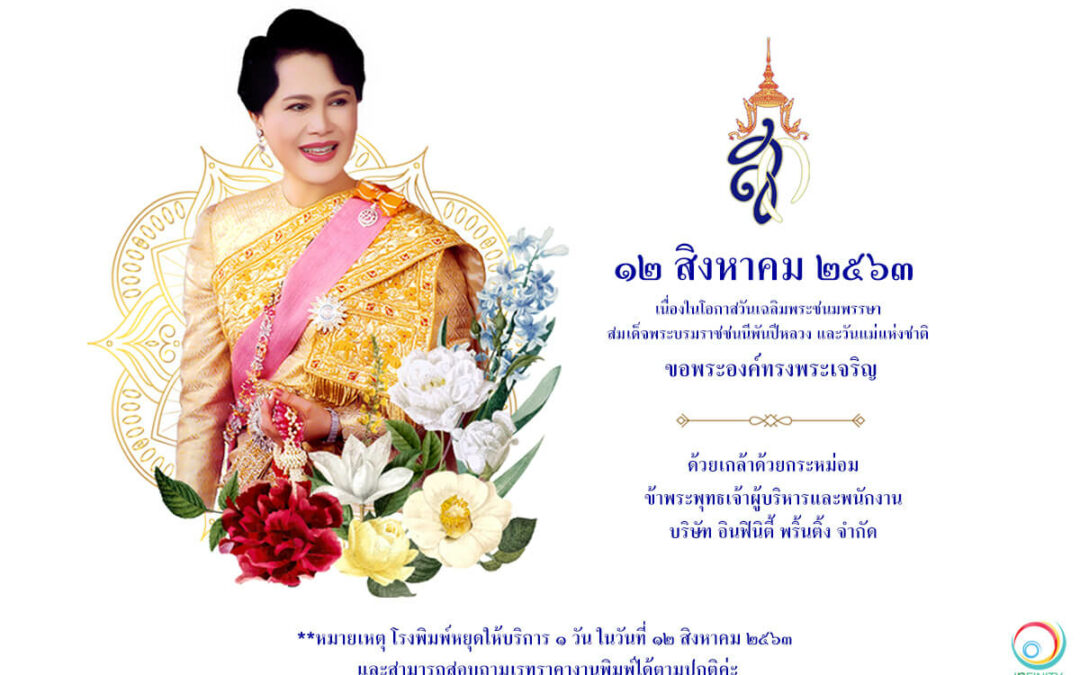 *ประกาศ โรงพิมพ์ อินฟินิตี้ พริ้นติ้ง หยุดให้บริการ 1 วัน ในวันพุธที่ 12 สิงหาคม 2563 เนื่องจากเป็นวันแม่แห่งชาติ ทั้งนี้จะเปิดให้บริการปกติในวันพฤหัสบดีที่ 13 สิงหาคม 2563 เป็นต้นไป **หมายเหตุ สามารถสอบถามเรทราคาพิมพ์ได้ตามปกติค่ะ**